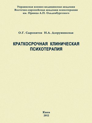 cover image of Краткосрочная клиническая психотерапия